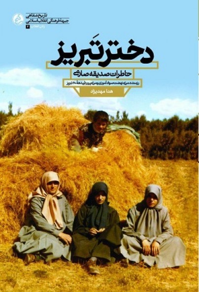 «دختر تبریز» به نمایشگاه کتاب تهران آمد «دختر تبریز» به نمایشگاه کتاب تهران آمد