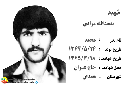 زندگینامه سرباز شهید نعمت الله مرادی