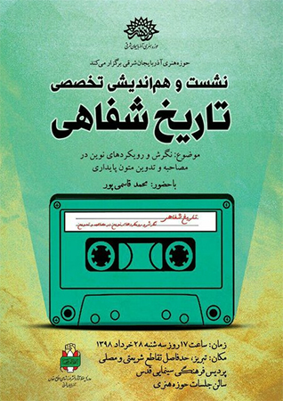 نشست هم اندیشی تخصصی تاریخ شفاهی برگزار میشود نشست هم اندیشی تخصصی تاریخ شفاهی برگزار میشود