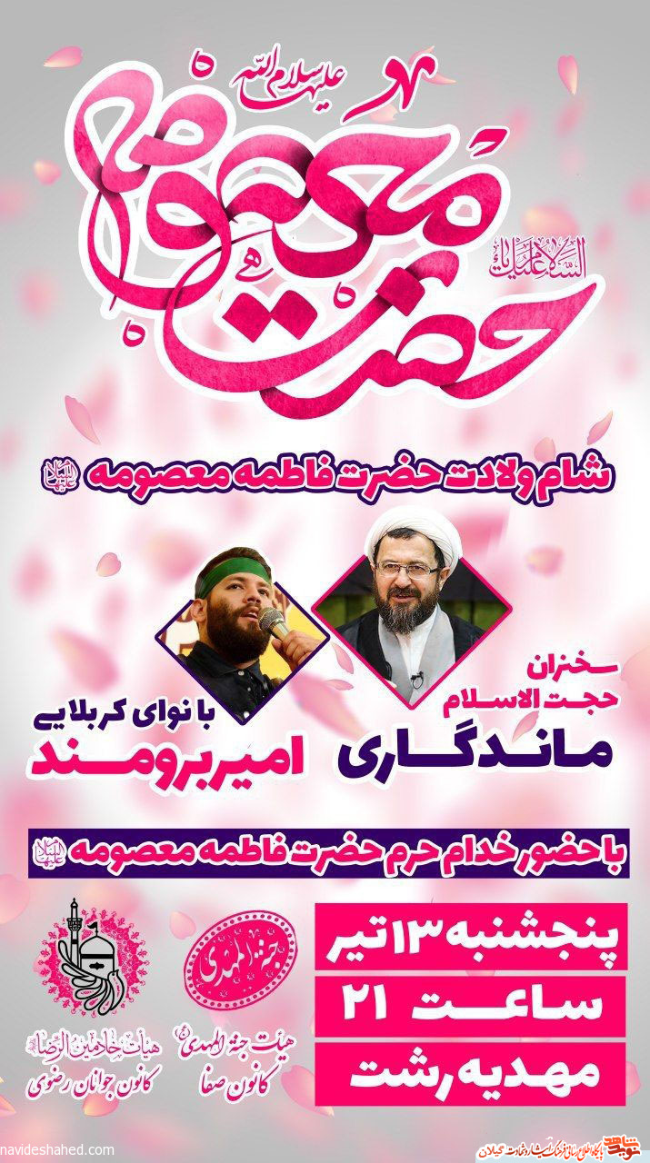ویژه برنامه جشن مراسم ولادت حضرت معصومه(س) در رشت ویژه برنامه جشن مراسم ولادت حضرت معصومه(س) در رشت