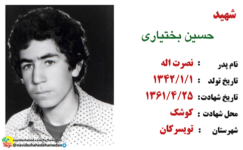 زندگینامه دانش آموز بسیجی شهید حسین بختیاری زندگینامه دانش آموز بسیجی شهید حسین بختیاری