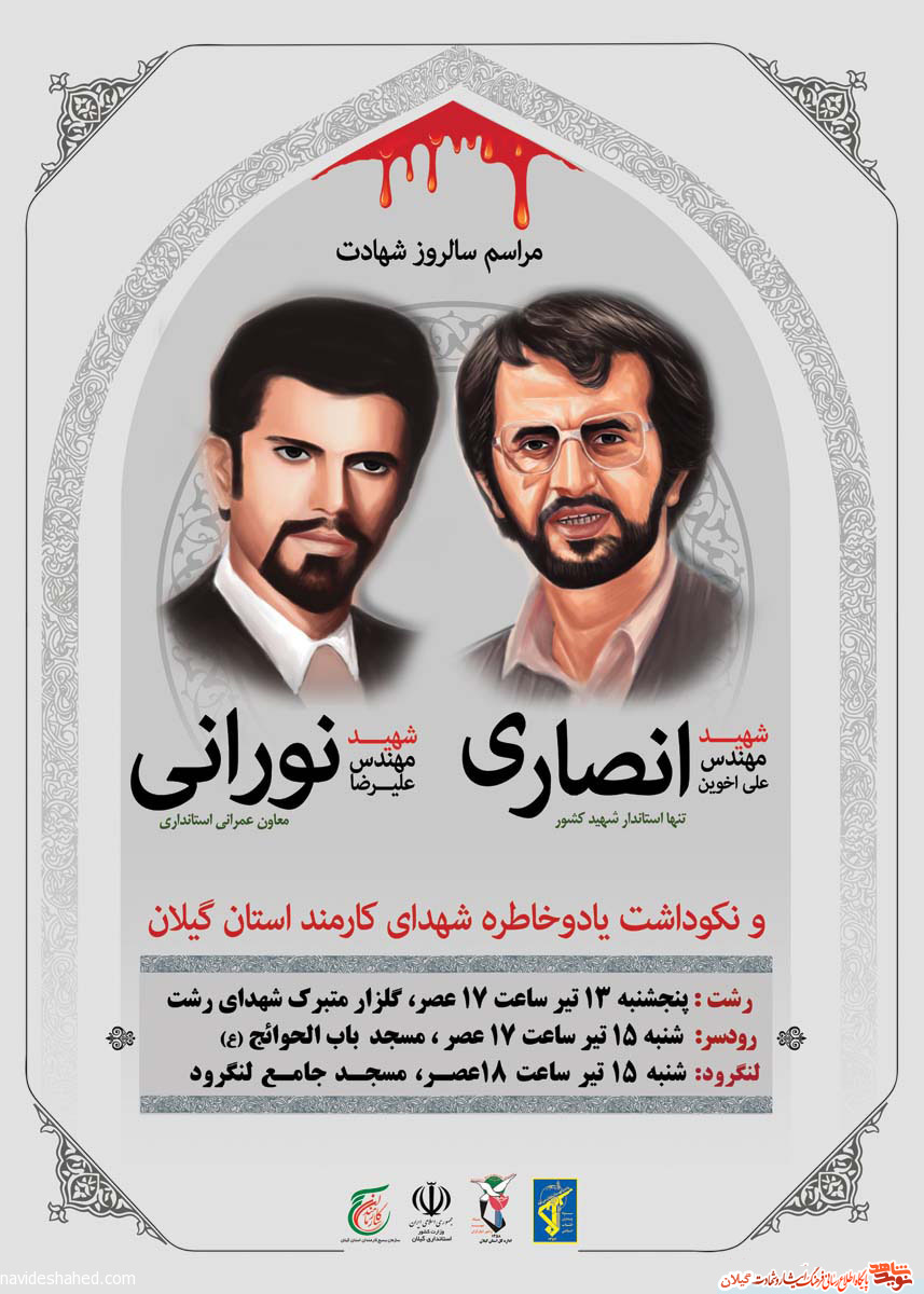 مراسم نکوداشت شهیدان انصاری و نورانی و شهدای کارمند استان گیلان برگزار می شود مراسم نکوداشت شهیدان انصاری و نورانی و شهدای کارمند استان گیلان برگزار می شود