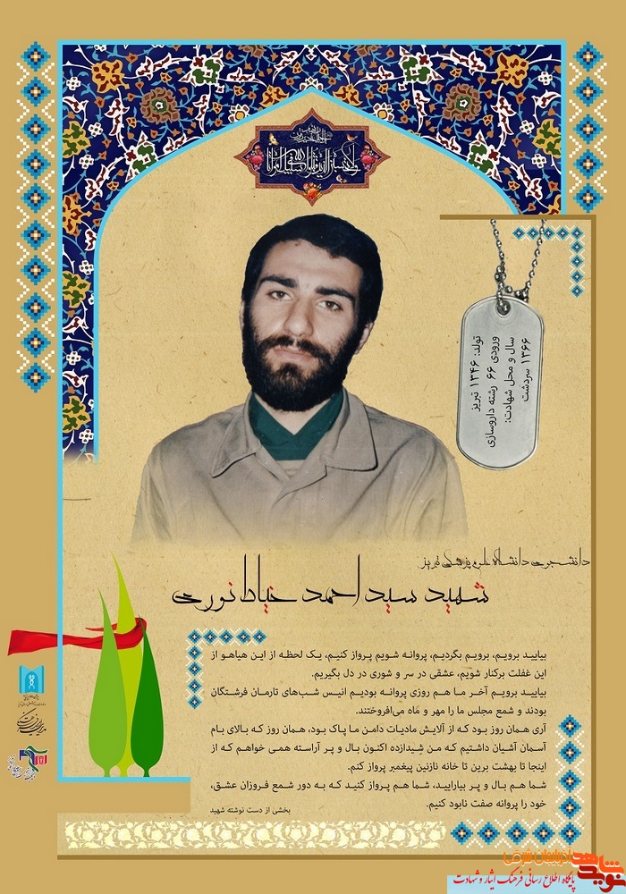 پوستر / شهید سید احمد خیاط نوری