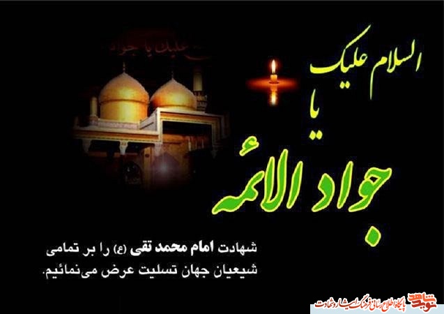 مجموعه پوسترهای شهادت امام جواد (ع)