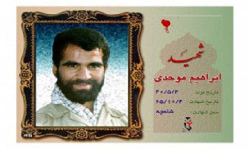 زندگينامه سردار شهيد ابراهيم موحدي زندگينامه سردار شهيد ابراهيم موحدي