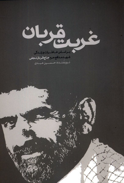 غربت قربان؛ بر اساس روایت خاطرات و زندگی شهید مدافع حرم حاج قربان نجفی