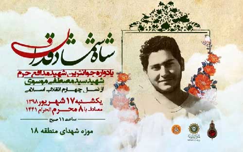 بزرگداشت جوانترین شهید مدافع حرم در تهران برگزار میشود بزرگداشت جوانترین شهید مدافع حرم در تهران برگزار میشود