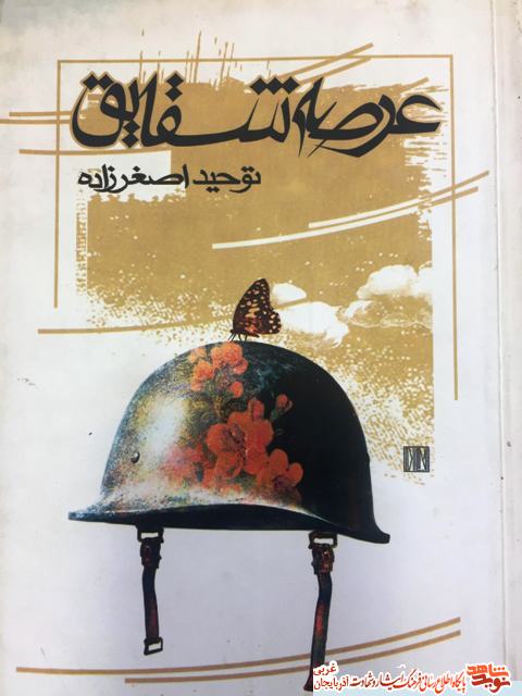 معرفی کتاب / «عرصه شقایق» معرفی کتاب / «عرصه شقایق»