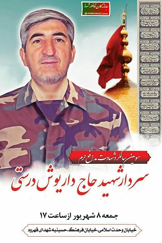 سومین سالگرد شهادت سردار شهید «داریوش درستی» برگزار می شود سومین سالگرد شهادت سردار شهید «داریوش درستی» برگزار می شود