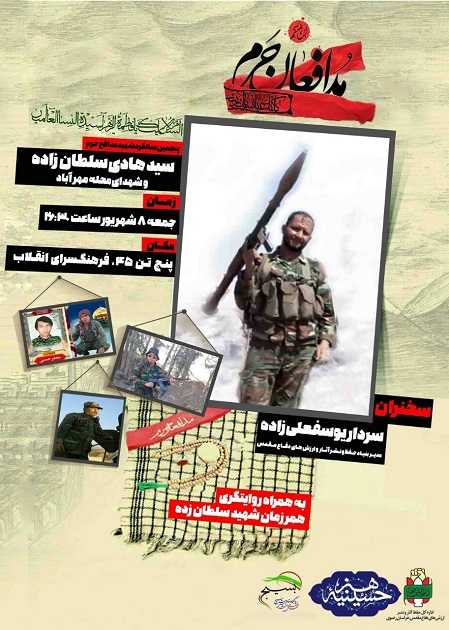 پنجمین سالگرد شهید «سید هادی سلطان زاده» برگزار می شود پنجمین سالگرد شهید «سید هادی سلطان زاده» برگزار می شود