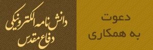 دعوت به همکاری با دانشنامه الکترونیکی دفاع مقدس دعوت به همکاری با دانشنامه الکترونیکی دفاع مقدس