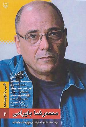 آشنایی با محمدرضا بایرامی در کتاب دومین برنامه «شبی با نویسنده» آشنایی با محمدرضا بایرامی در کتاب دومین برنامه «شبی با نویسنده»