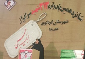 برگزاری یادواره شهدای شهرستان کردکوی برگزاری یادواره شهدای شهرستان کردکوی