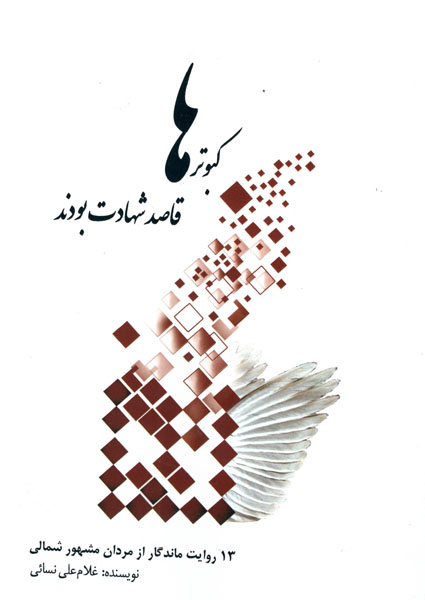 «کبوترها قاصد شهادت بودند» «کبوترها قاصد شهادت بودند»