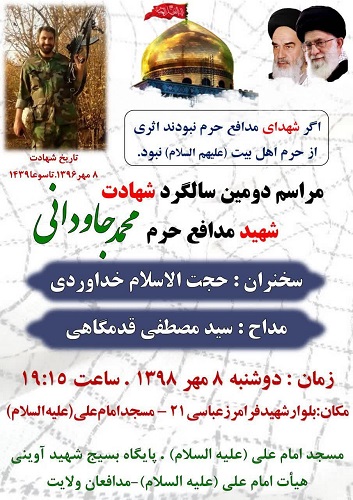 دومین سالگرد شهادت شهید «محمد جاودانی» برگزار می شود دومین سالگرد شهادت شهید «محمد جاودانی» برگزار می شود