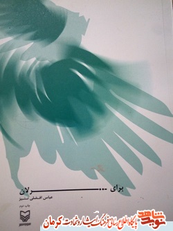 «برای ترلان»، مجموعه خاطرات شهید «محمد افضلی» «برای ترلان»، مجموعه خاطرات شهید «محمد افضلی»