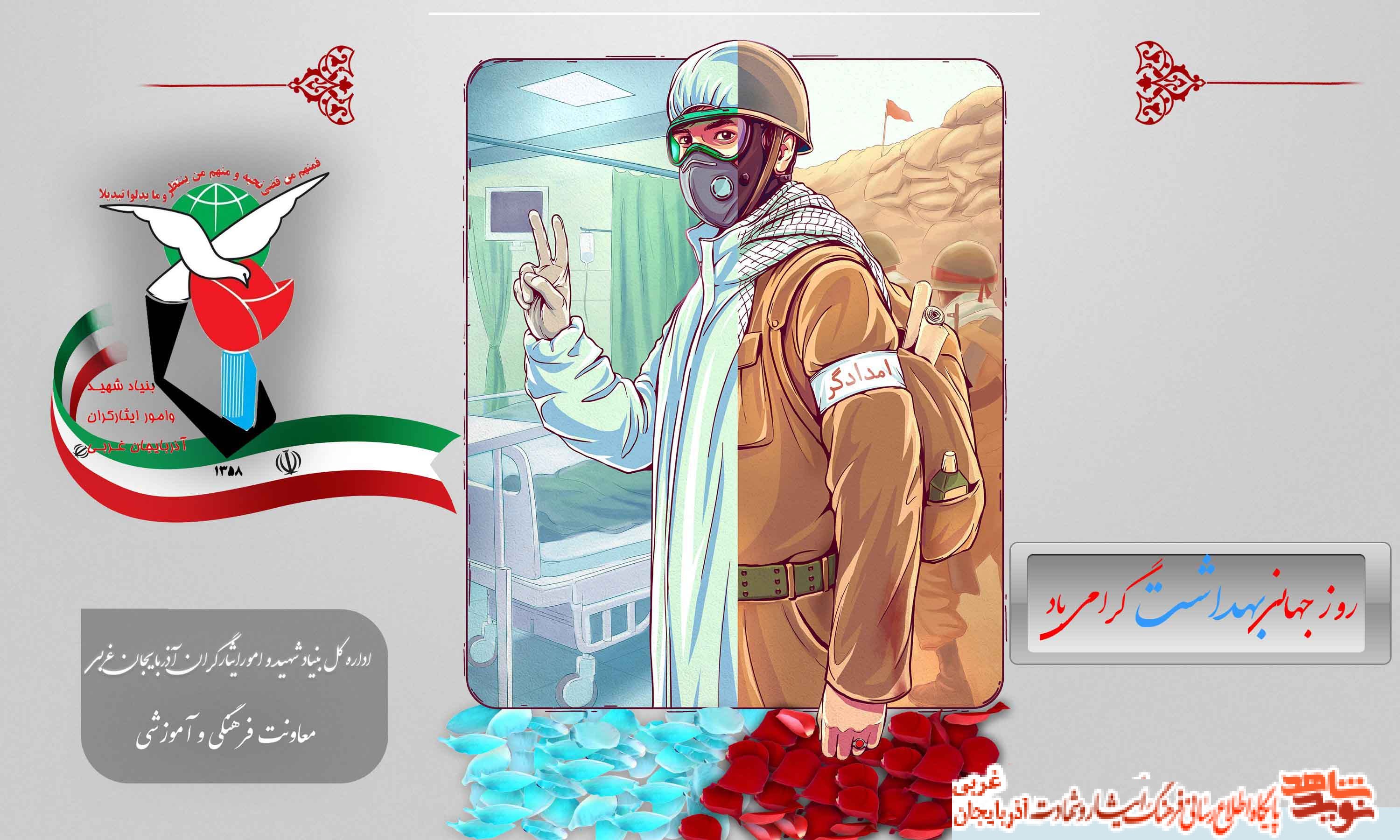 پوستر /روز جهانی بهداشت گرامی باد پوستر /روز جهانی بهداشت گرامی باد