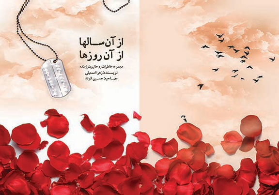 معرفی کتاب | «از آن سالها، از آن روزها» معرفی کتاب | «از آن سالها، از آن روزها»