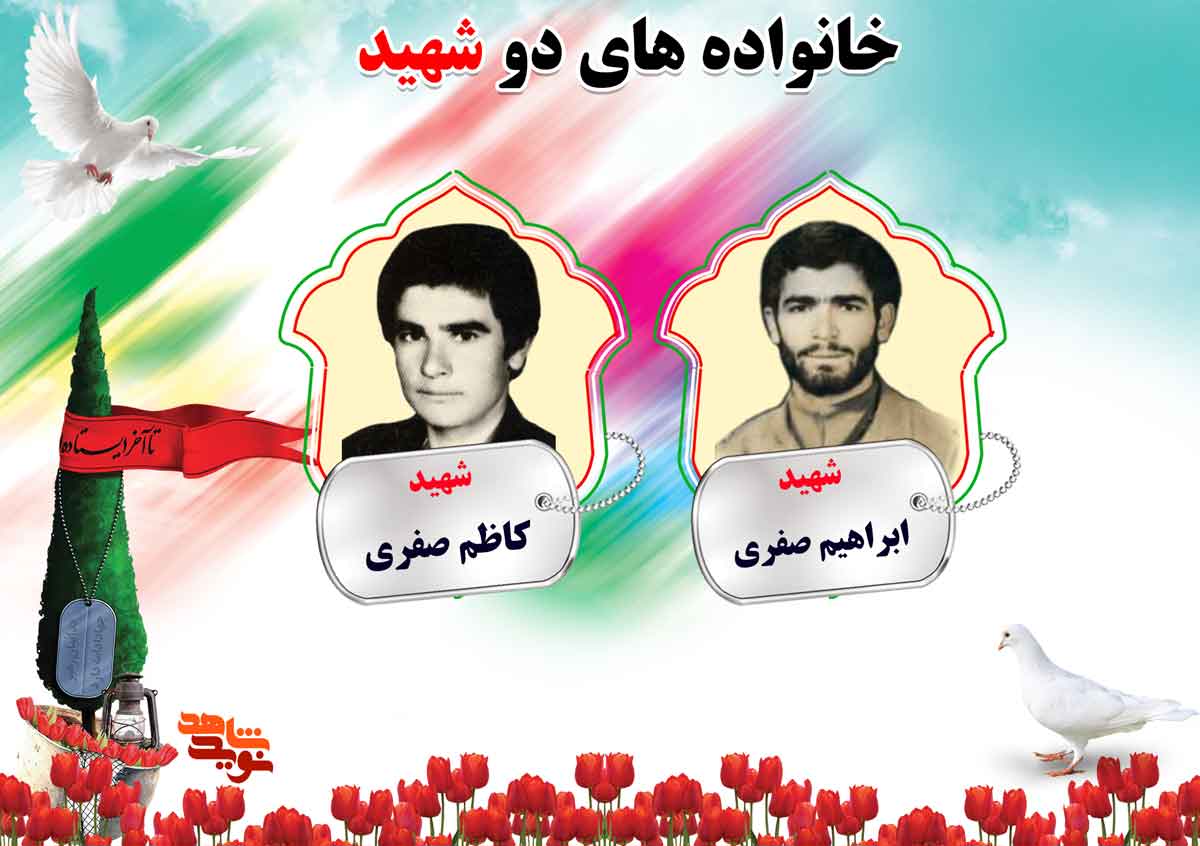 دو شهیدی های استان مرکزی | شهیدان صفری دو شهیدی های استان مرکزی | شهیدان صفری