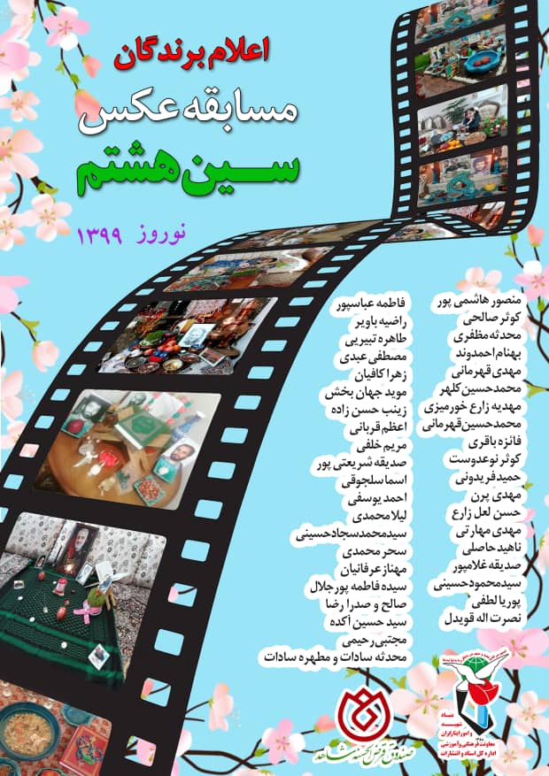 اعلام برندگان مسابقه عکس سین هشتم نوروز 1399 اعلام برندگان مسابقه عکس سین هشتم نوروز 1399