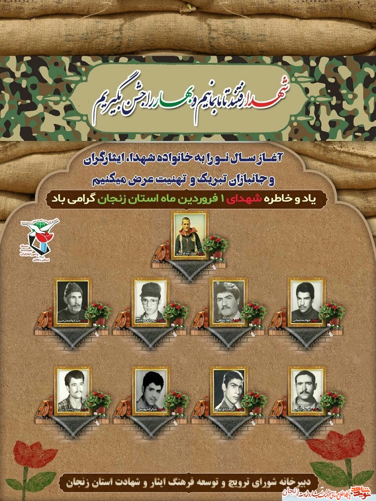 پوستر/ شهدای یکم فروردین ماه استان زنجان پوستر/ شهدای یکم فروردین ماه استان زنجان