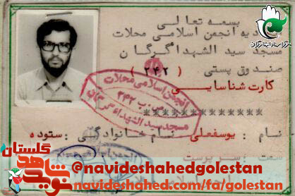 جوان گرگانی ‌که ‌دوبار به‌ دست‌ منافقین ‌ترور شد!