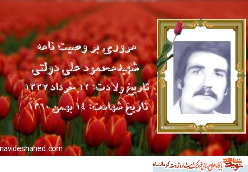 شهید محمود علی دولتی: شهادت اوج سعادت من است