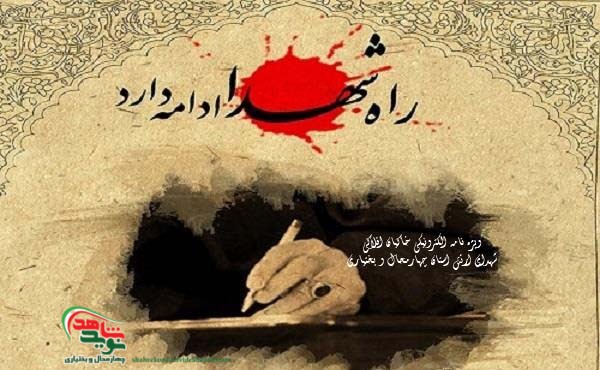ویژه نامه الکترونیکی | شهدای ارتشی