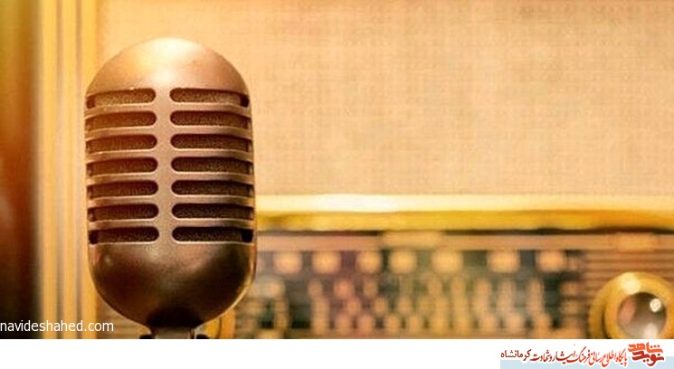 «روایت عشق» روی آنتن رادیو می‌رود/ مرور خاطرات رزمندگان کرمانشاه از ایام نوروز در جبهه‌ها