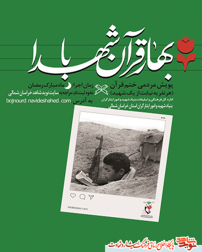 برگزاری پویش مردمی ختم قرآن  کریم 