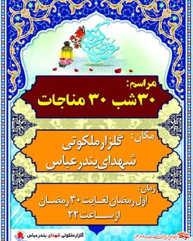 مناجات ویژه شب های ماه مبارک رمضان در گلزار شهدای بندرعباس برگزار می شود مناجات ویژه شب های ماه مبارک رمضان در گلزار شهدای بندرعباس برگزار می شود