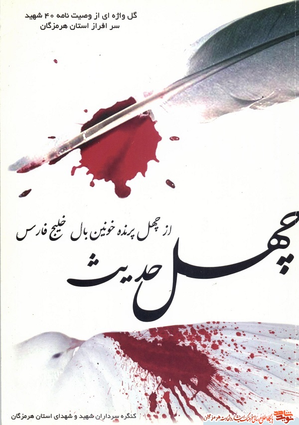 معرفی کتاب| چهل حدیث از چهل پرنده خونین بال خلیج فارس معرفی کتاب| چهل حدیث از چهل پرنده خونین بال خلیج فارس