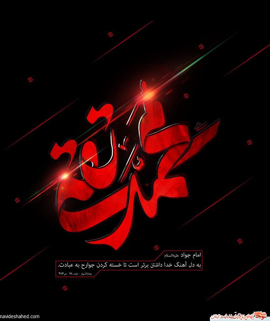 پوستر | شهادت امام محمد تقی (ع) پوستر | شهادت امام محمد تقی (ع)