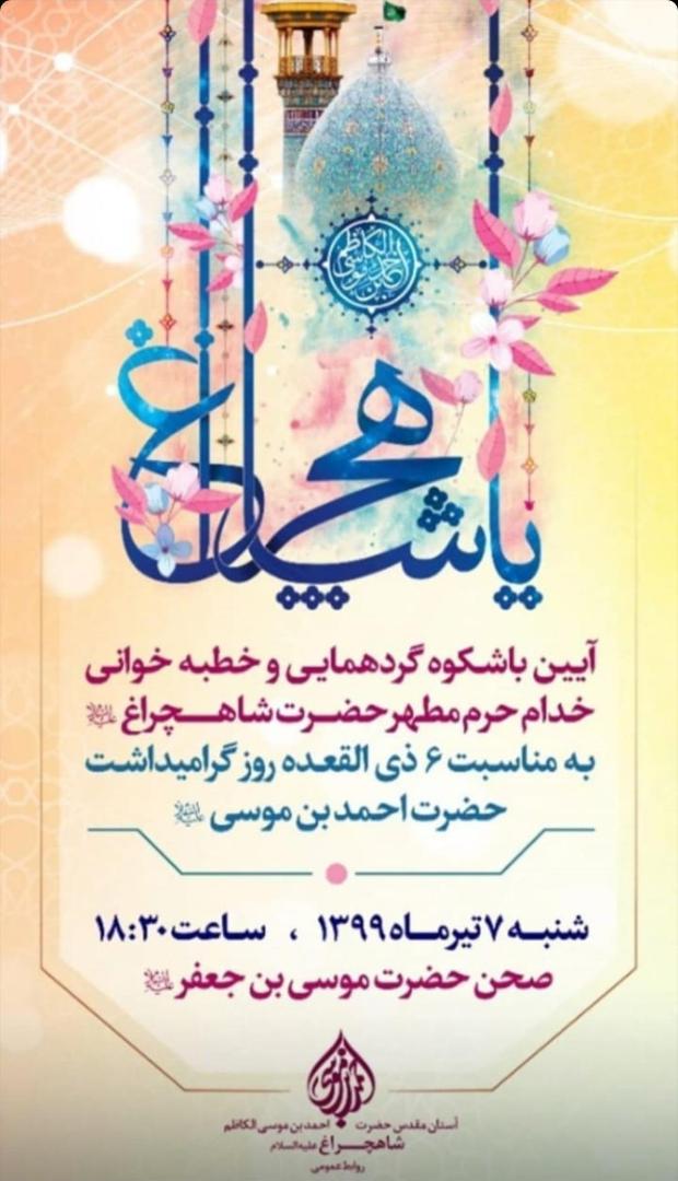 آیین گردهمایی و خطبه خوانی خدام حرم مطهر حضرت شاهچراغ برگزار می شود آیین گردهمایی و خطبه خوانی خدام حرم مطهر حضرت شاهچراغ برگزار می شود