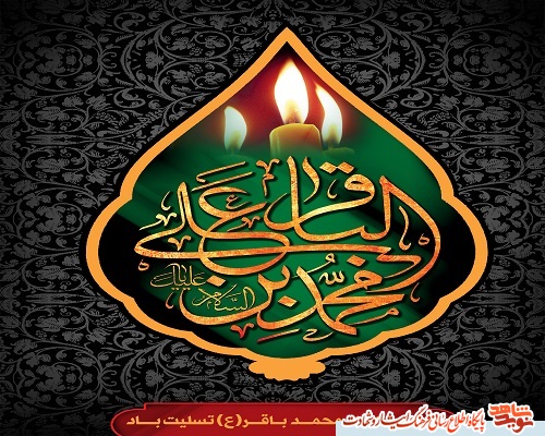 پوستر| سالروز شهادت امام محمد باقر (ع) بر عموم شیعیان تسلیت باد! پوستر| سالروز شهادت امام محمد باقر (ع) بر عموم شیعیان تسلیت باد!