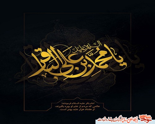 پوستر| سالروز شهادت امام محمد باقر (ع) بر عموم شیعیان تسلیت باد! پوستر| سالروز شهادت امام محمد باقر (ع) بر عموم شیعیان تسلیت باد!