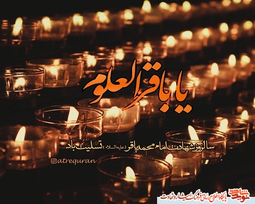 پوستر| سالروز شهادت امام محمد باقر (ع) بر عموم شیعیان تسلیت باد! پوستر| سالروز شهادت امام محمد باقر (ع) بر عموم شیعیان تسلیت باد!