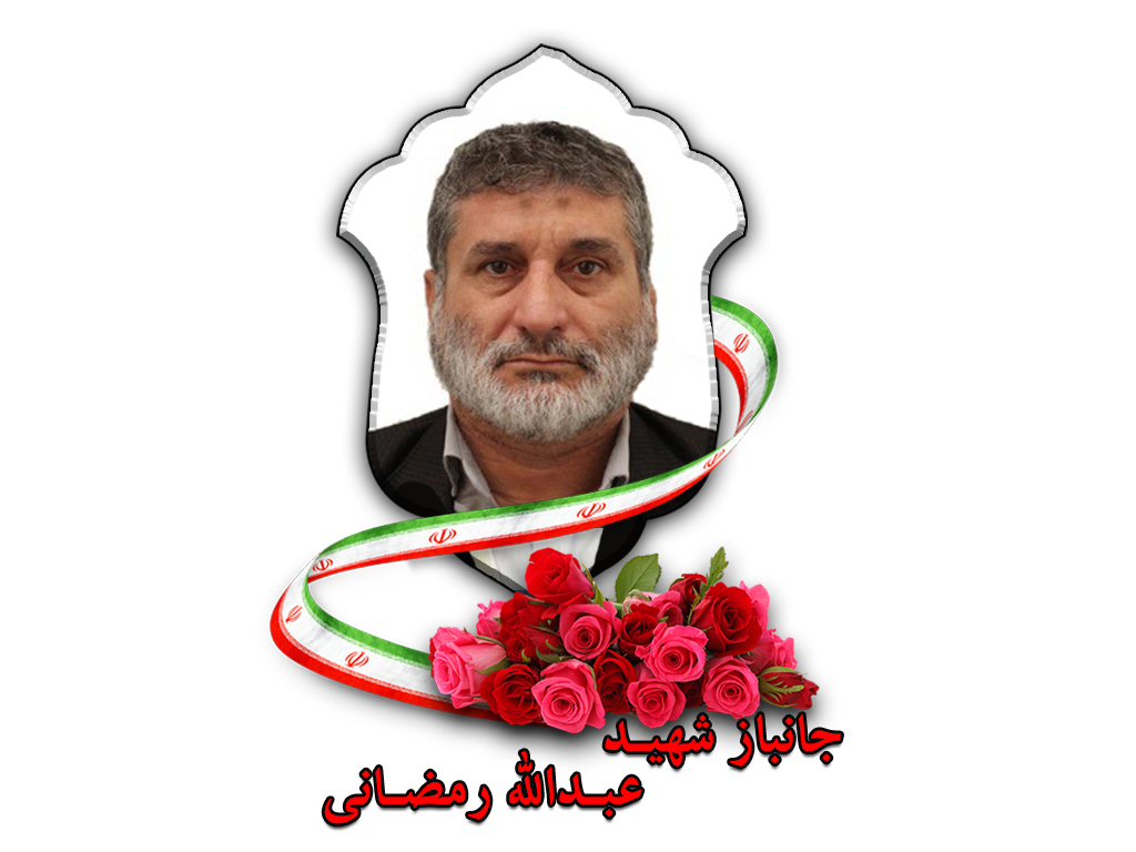 جانباز شهید عبدالله رمضانی جانباز شهید عبدالله رمضانی