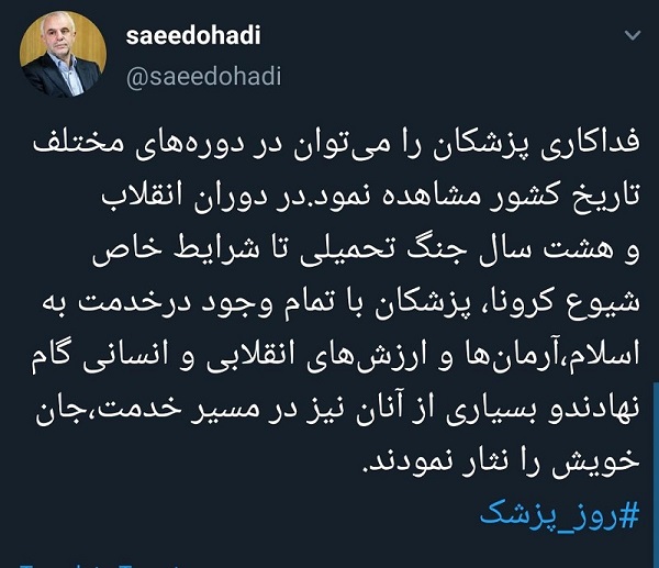 توئیت سعید اوحدی رئیس بنیاد شهید به مناسبت روز پزشک: توئیت سعید اوحدی رئیس بنیاد شهید به مناسبت روز پزشک: