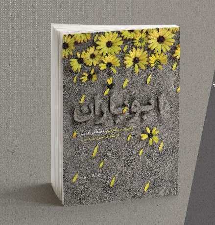 «ابوباران» همراه با «ققنوس قدس» به بازار نشر رسید «ابوباران» همراه با «ققنوس قدس» به بازار نشر رسید