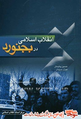 معرفی کتاب | انقلاب اسلامی در بجنورد معرفی کتاب | انقلاب اسلامی در بجنورد