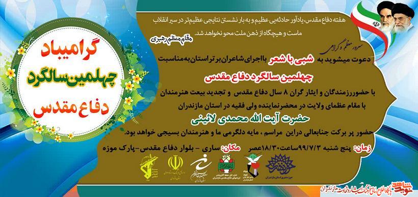 برگزارى شب شعر «رازهای ارغوانی» در مازندران