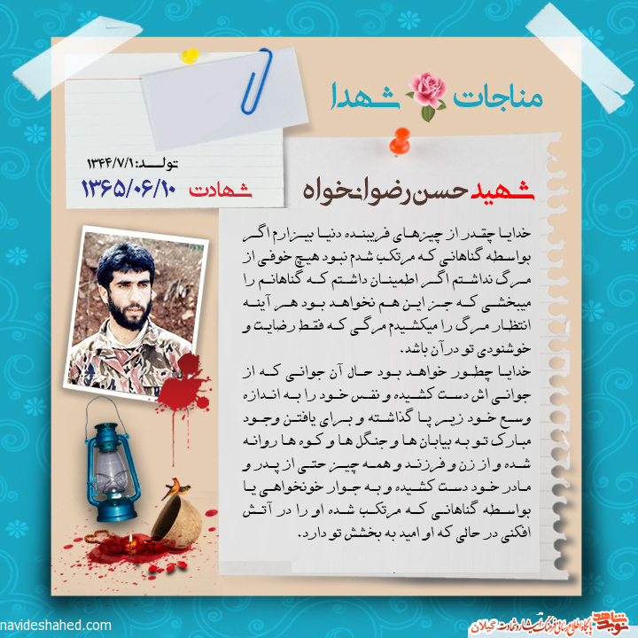 عکس نوشته | مناجات نامه شهید حسن رضوانخواه عکس نوشته | مناجات نامه شهید حسن رضوانخواه