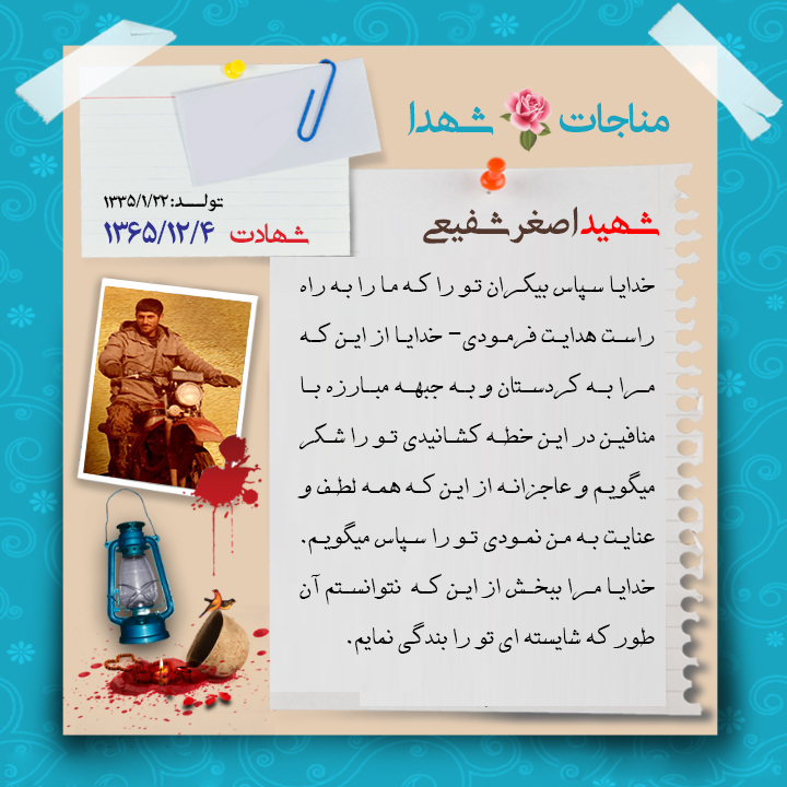عکس نوشته | مناجات نامه شهید اصغر شفیعی عکس نوشته | مناجات نامه شهید اصغر شفیعی