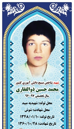 سبک زندگی شهید محمد حسین ذوالفقاري در بیان برادر سبک زندگی شهید محمد حسین ذوالفقاري در بیان برادر