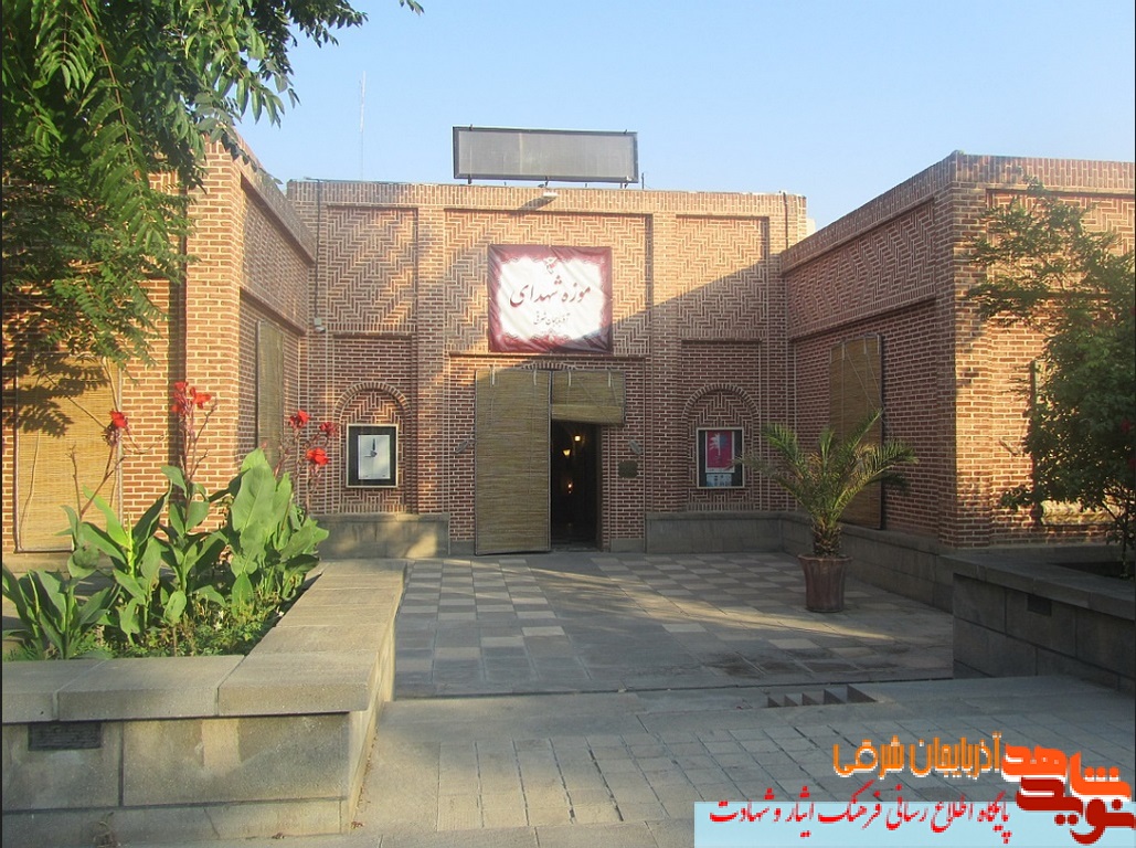 معرفی موزه شهدای استان آذربایجان شرقی