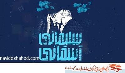 آثار راه یافته از کرمانشاه به جشنواره ملی تئاتر «سردار آسمانی» معرفی شدند