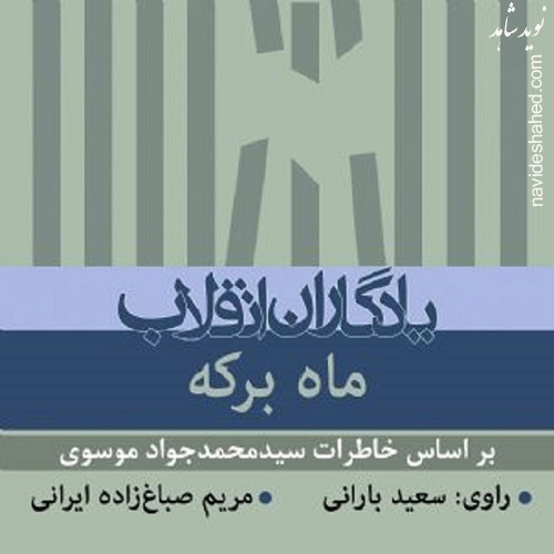 کتاب صوتی ماه برکه / دانلود (خانم دوخائی) کتاب صوتی ماه برکه / دانلود (خانم دوخائی)