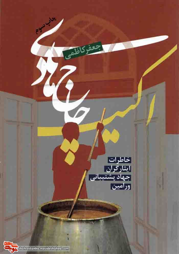 بُرشی از کتاب «اکیپ حاج هادی»| ایستگاه صلواتی