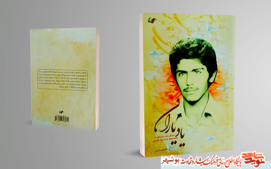 کتاب «یاد یاران» منتشر شد